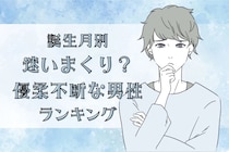【誕生月別】迷いまくり？優柔不断な男性ランキング＜第１位～第３位＞