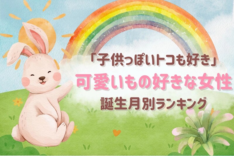 【誕生月別】子どもっぽいトコも好き♡可愛いもの好きな女性ランキング＜第１位～第３位＞