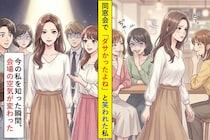 同窓会で「ダサかったよね」と笑われた私→今の私を知った瞬間、会場の空気が変わった
