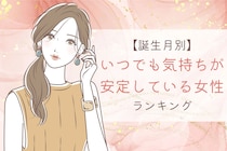 【誕生月別】いつでも、気持ちが安定している女性ランキング＜第４位～第６位＞