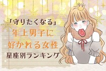 【星座別】「守りたくなる」年上男子に好かれる女性ランキング＜第１位～第３位＞