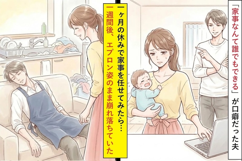 「家事なんて誰でもできる」が口癖だった夫。一ヶ月の休みで家事を任せてみたら…一週間後、正座していた