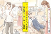 「誰でもできる」と思っていた家事。たった一週間で音を上げた僕が、妻に頭を下げて謝った理由