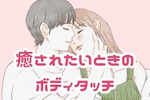 「最高の彼女」男性が癒されたいときにしたいボディタッチ