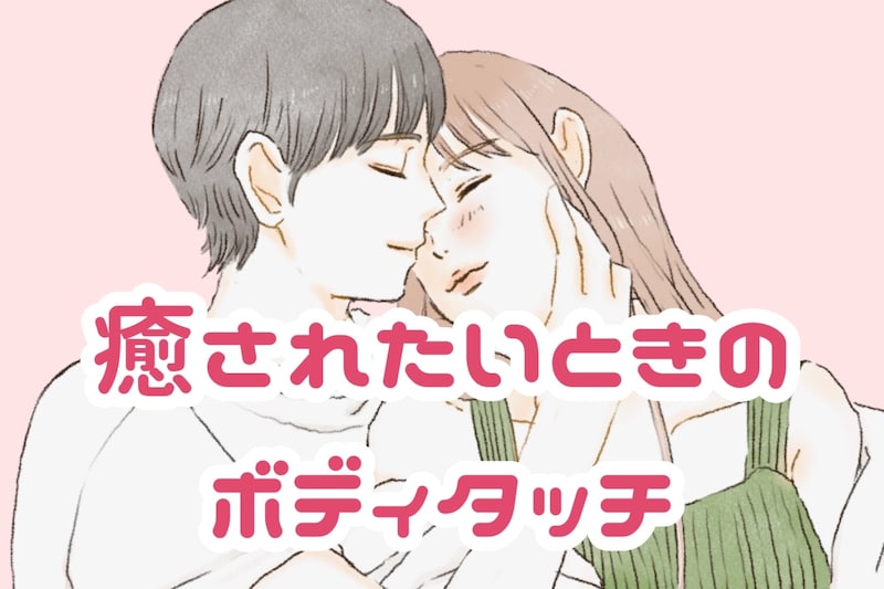 「最高の彼女」男性が癒されたいときにしたいボディタッチ