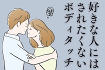 知らなかった。男性が「好きな相手にはされたくない」ボディタッチとは