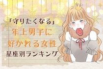 【星座別】「守りたくなる」年上男子に好かれる女性ランキング＜第１位～第３位＞