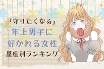 【星座別】「守りたくなる」年上男子に好かれる女性ランキング＜最下位～第１０位＞