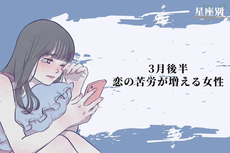 【星座別】2026年3月後半、恋の苦労が増える女性ランキング<第4位~第6位>