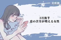 【星座別】2026年３月後半、恋の苦労が増える女性ランキング＜第１位～第３位＞