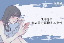 【星座別】2026年３月後半、恋の苦労が増える女性ランキング＜第４位～第６位＞