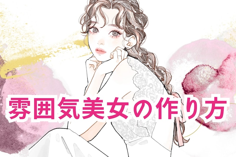 外見は中身の一番外側!雰囲気美女の作り方