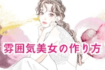 外見は中身の一番外側！雰囲気美女の作り方