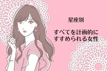 【星座別】すべてを計画的にすすめられる女性ランキング＜第１位～第３位＞