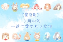 【誕生月別】３月中旬、一途に愛される女性ランキング＜第１位～第３位＞