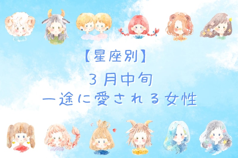 【誕生月別】3月中旬、一途に愛される女性ランキング<第1位~第3位>