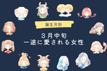 【誕生月別】３月中旬、一途に愛される女性ランキング＜最下位～第１０位＞