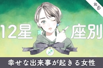 【星座別】２０２６年３月中旬、幸せな出来事が起きる女性ランキング＜第１位～第３位＞