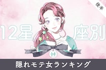 【星座別】２０２６年３月後半、隠れモテ女ランキング＜第１位～第３位＞