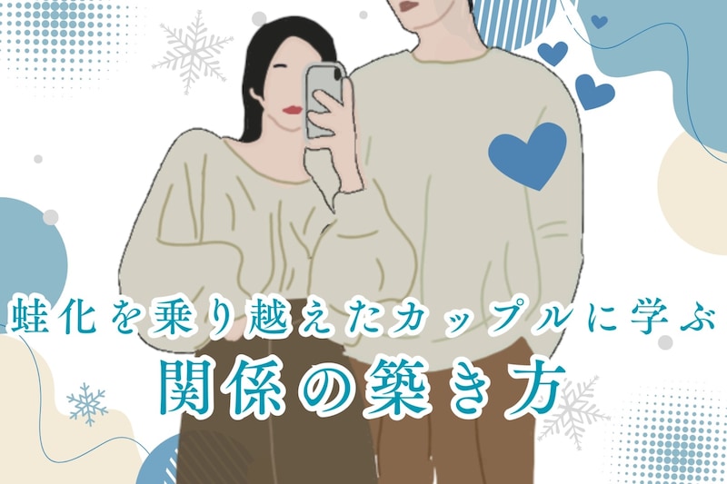 蛙化現象を乗り越えたカップルに学ぶ関係の築き方