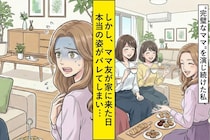 SNSでは"完璧なママ"を演じ続けた私。ママ友が家に来た日、バレてしまった本当の姿