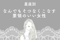 【星座別】"なんでもそつなくこなす"要領のいい女性ランキング＜最下位～第１０位＞
