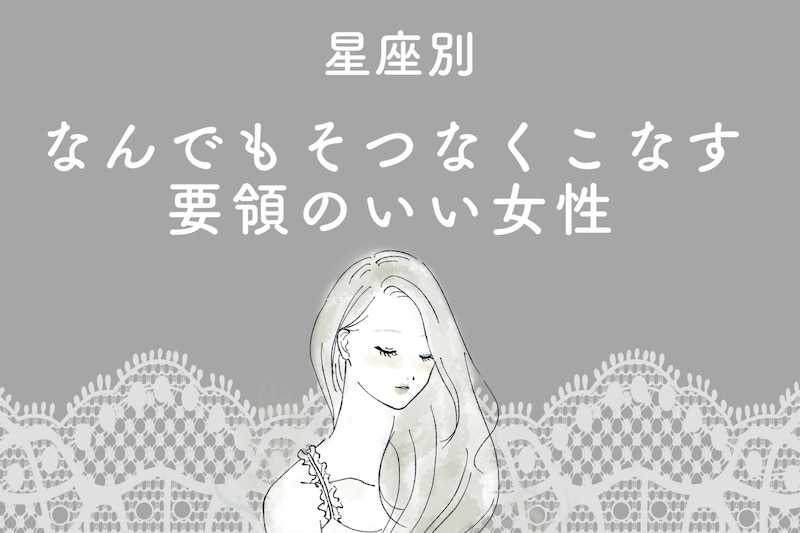 【星座別】"なんでもそつなくこなす"要領のいい女性ランキング＜最下位～第１０位＞