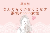 【星座別】"なんでもそつなくこなす"要領のいい女性ランキング＜第１位～第３位＞