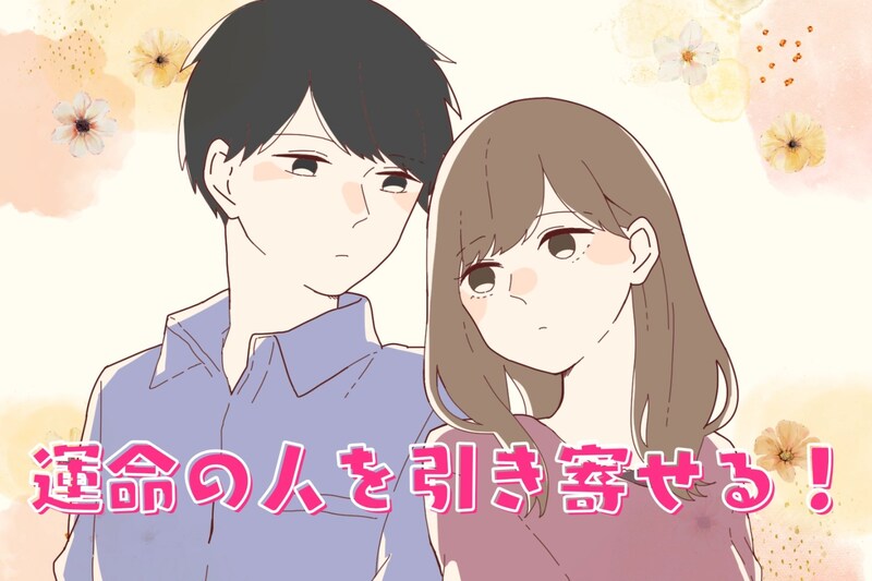 運命の人を引き寄せる!出会いを呼び込む3つの行動習慣