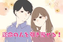 運命の人を引き寄せる！出会いを呼び込む３つの行動習慣