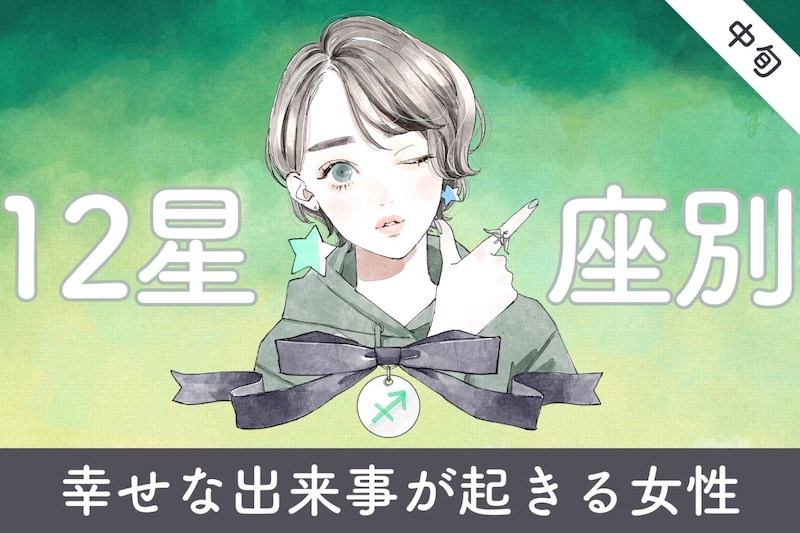 【星座別】2026年3月中旬、幸せな出来事が起きる女性ランキング<第1位~第3位>