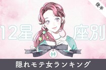 【星座別】２０２６年３月後半、隠れモテ女ランキング＜第１位～第３位＞