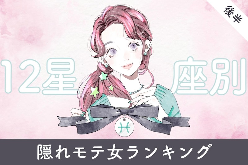 【星座別】２０２６年３月後半、隠れモテ女ランキング＜第１位～第３位＞