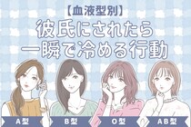 【血液型別】彼氏にされたら一瞬で冷める行動＜A型・AB型＞