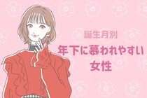 【誕生月別】憧れの先輩！「年下に慕われやすい」女性ランキング＜第１位～第３位＞