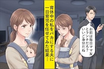 育休中の私に「お前は毎日ママ友とランチだろ？いいご身分だね」と言う夫に一日育児を任せた結果...