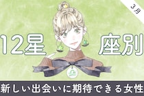【星座別】２０２６年３月、新しい出会いに期待できる女性ランキング＜第４位～第６位＞