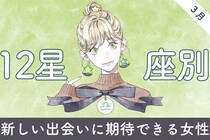 【星座別】２０２６年３月、新しい出会いに期待できる女性ランキング＜第１位～第３位＞