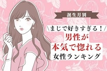 【誕生月別】まじで好きすぎる。男性が「本気で惚れる女性」ランキング＜第１〜３位＞