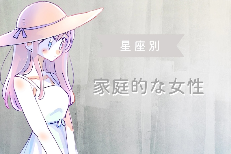 【星座別】子どもが大好き！家庭的な女性ランキング＜最下位～第１０位＞