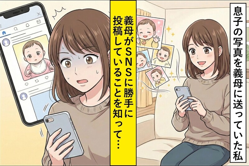 勝手に息子の写真をSNSへアップ「可愛いでしょう？」と悪びれない義母に私が伝えた言葉とは