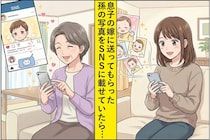 孫が可愛すぎてSNSに投稿→自慢したかっただけなのに「子どものことは親が決めます」と言われて反省した話