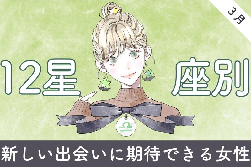【星座別】２０２６年３月、新しい出会いに期待できる女性ランキング＜第１位～第３位＞