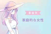 【星座別】子どもが大好き！家庭的な女性ランキング＜第１位～第３位＞
