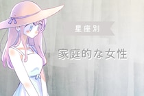 【星座別】子どもが大好き！家庭的な女性ランキング＜最下位～第１０位＞