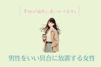 【男性が猛烈に追いかけます。】男性をいい具合に放置する女性