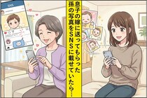 孫が可愛すぎてSNSに投稿→自慢したかっただけなのに「子どものことは親が決めます」と言われて反省した話