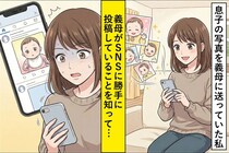 勝手に息子の写真をSNSへアップ「可愛いでしょう？」と悪びれない義母に私が伝えた言葉とは