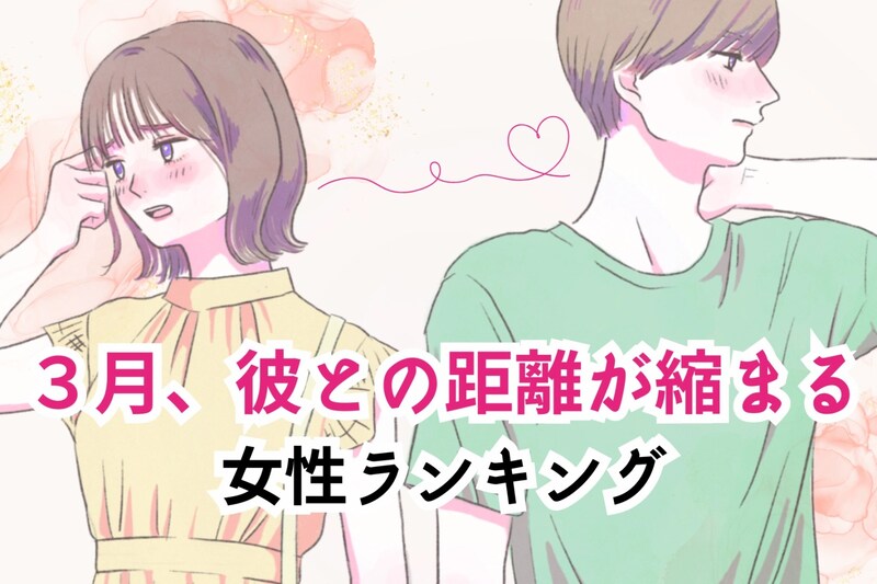 【星座別】2026年3月、彼との距離が縮まる女性ランキング<第1位~第3位>