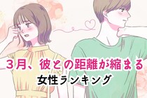 【星座別】2026年３月、彼との距離が縮まる女性ランキング＜第４位～第６位＞